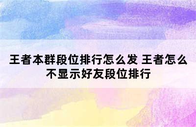 王者本群段位排行怎么发 王者怎么不显示好友段位排行